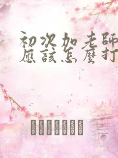 初次加老师微信应该怎么打招呼