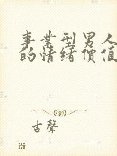 事业型男人需要的情绪价值