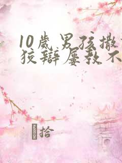 10岁男孩撒谎狡辩屡教不改