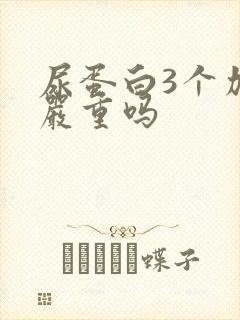 尿蛋白3个加了严重吗