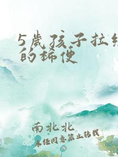 5岁孩子拉绿色的稀便