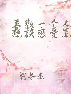 喜欢一个人说不想谈恋爱怎么办