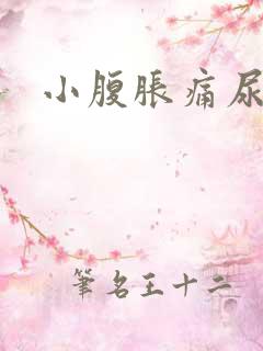 小腹胀痛尿不尽