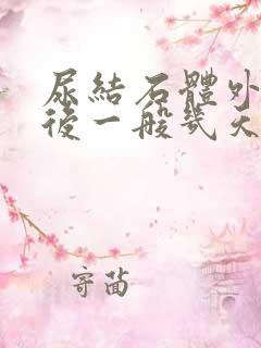 尿结石体外碎石后一般几天能排出