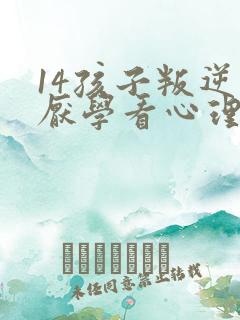 14孩子叛逆期厌学看心理医生管用么?