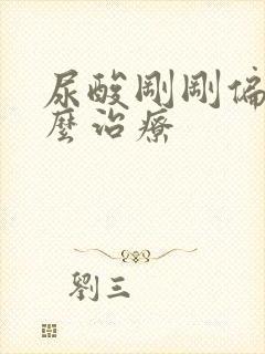 尿酸刚刚偏高怎么治疗