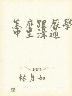 怎么跟厌学的初中生沟通