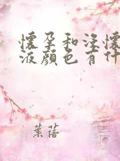 怀孕和没怀孕尿液颜色有什么不同吗