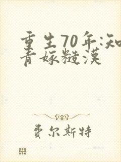 重生70年:知青嫁糙汉