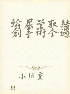 输尿管取结石微创手术全过程