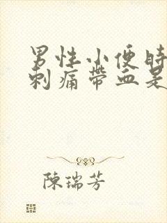 男性小便时尿道刺痛带血是怎么回事