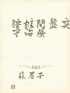 腰椎间盘突症保守治疗