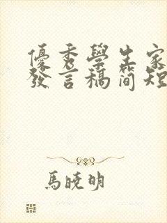 优秀学生家长会发言稿简短