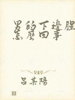 男的下边腥臭味怎么回事