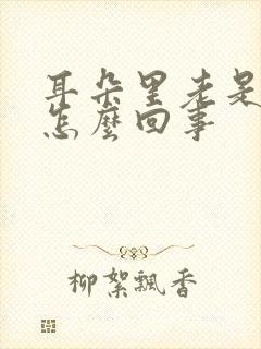 耳朵里老是发痒怎么回事