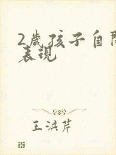 2岁孩子自闭的表现