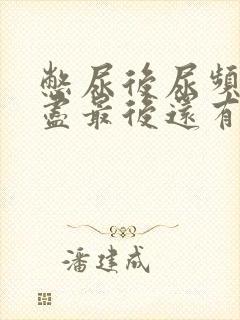 憋尿后尿频尿不尽最后还有刺痛感