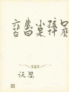 六岁小孩口臭舌苔白是什么原因引起的