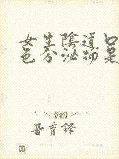 女生阴道口有白色分泌物是什么原因