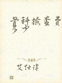 骨科检查费用要多少