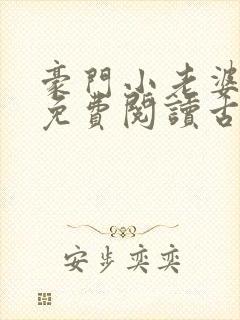 豪门小老婆全文免费阅读古默