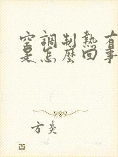 空调制热有臭味是怎么回事