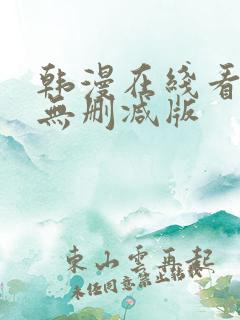 韩漫在线看免费无删减版