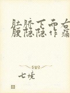 肚脐下面右边小腹隐隐作痛