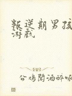 叛逆期男孩沉迷游戏