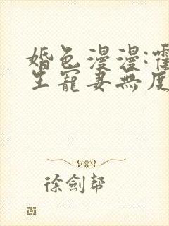 婚色漫漫:霍先生宠妻无度 顾一生