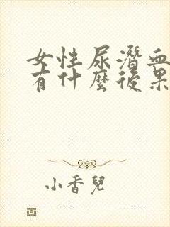 女性尿潜血3十有什么后果