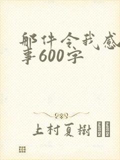 那件令我感动的事600字