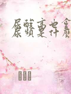 尿酸高也会尿多尿频是什么原因