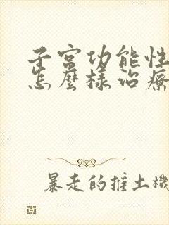 子宫功能性出血怎么样治疗