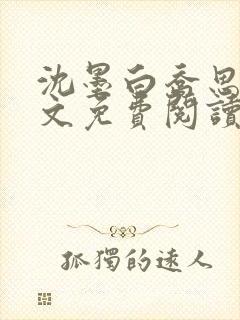 沈墨白乔思妤全文免费阅读最新章节