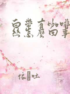 白带有咖啡色血丝怎么回事