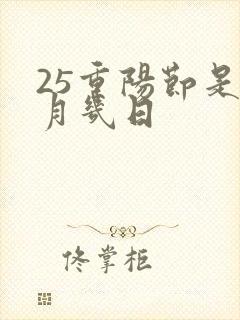 25重阳节是几月几日