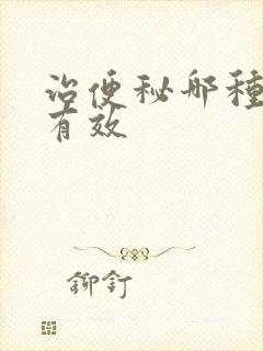 治便秘哪种药最有效