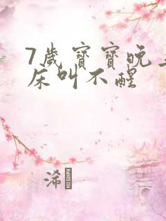 7岁宝宝晚上尿床叫不醒