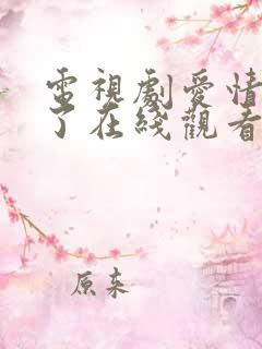 电视剧爱情睡醒了在线观看