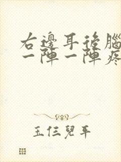 右边耳后脑袋疼一阵一阵疼