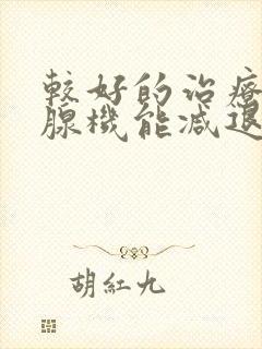 较好的治疗甲状腺机能减退方法