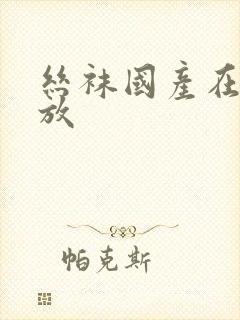 丝袜国产在线播放