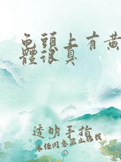 龟头上有黄色液体很臭