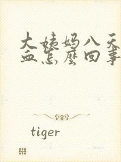 大姨妈八天还有血怎么回事