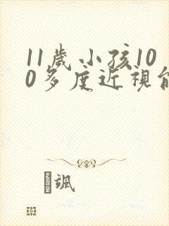 11岁小孩100多度近视能恢复正常吗