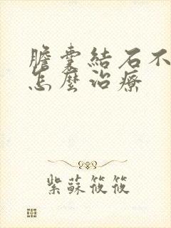 胆囊结石不痛了怎么治疗