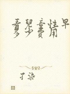 看儿童性早熟要多少费用