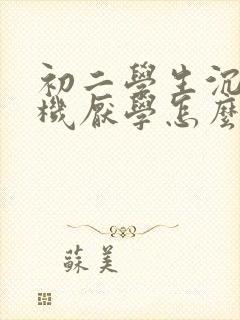 初二学生沉迷手机厌学怎么办