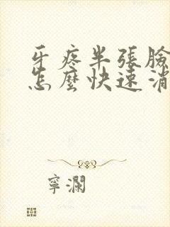 牙疼半张脸肿了怎么快速消肿